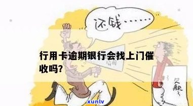 行用卡逾期上门：信用卡逾期，银行真的会上门吗？