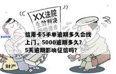 信用卡5000逾期会上吗？影响及解决办法