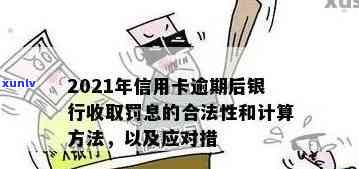 2021年信用卡逾期后银行收取罚息，了解信用卡逾期的代价：2021年银行将收取罚息