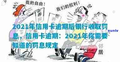 2021年信用卡逾期后银行收取罚息，了解信用卡逾期的代价：2021年银行将收取罚息