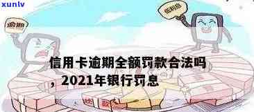 2021年信用卡逾期后银行收取罚息，了解信用卡逾期的代价：2021年银行将收取罚息