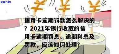 2021年信用卡逾期后银行收取罚息，信用卡逾期，2021年起银行将收取罚息！