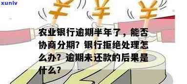 农行信用卡逾期6年-农行信用卡逾期6年跟银行协商分期不同意怎么办