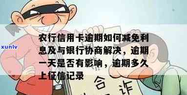 农行信用卡逾期6年-农行信用卡逾期6年跟银行协商分期不同意怎么办