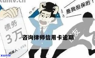 信用卡逾期律师找我谈话-信用卡逾期律师找我谈话怎么办