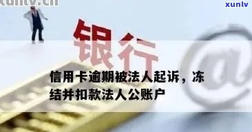 信用卡起诉银行卡会被冻结吗，信用卡被起诉后，银行卡会被冻结吗？