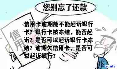 因信用卡起诉银行卡-因信用卡起诉银行卡被冻结