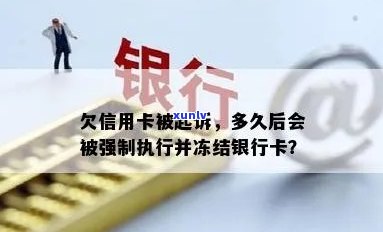 因信用卡起诉银行卡-因信用卡起诉银行卡被冻结