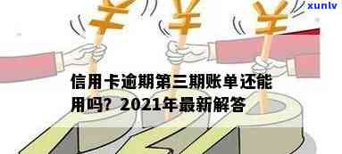 信用卡逾期3期账单怎么查，如何查询信用卡逾期3期账单？