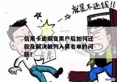 网上信用卡逾期消黑户有影响吗？如何解决？