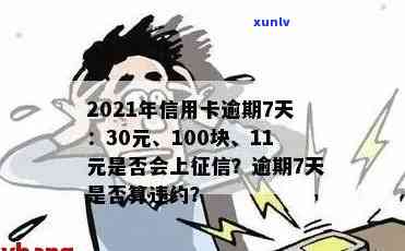 2021年信用卡逾期7天：30元、100元、7000元及7元欠款已逾期