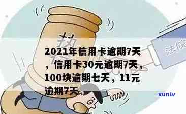 2021年信用卡逾期7天：30元、100元、7000元及7元欠款已逾期