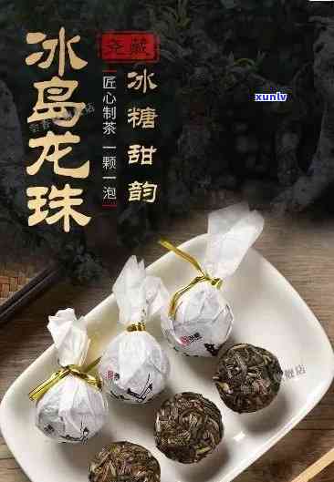 冰岛龙珠熟茶怎样口感，探索冰岛龙珠熟茶的口感特点