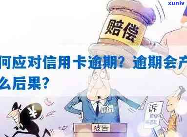 如果说信用卡逾期会怎么样，信用卡逾期：可能会带来哪些后果？