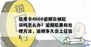 信用卡逾期超过1年-信用卡逾期超过1年未还的会怎么样