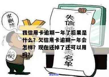 信用卡逾期超过1年-信用卡逾期超过1年未还的会怎么样