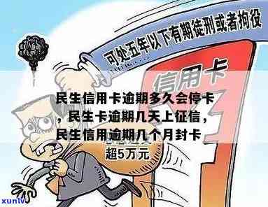 民生信用卡逾期新规定最新版公告：逾期多久会停卡？