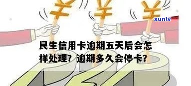 民生信用卡逾期新规定最新版公告：逾期多久会停卡？