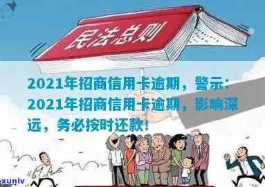 2021年招商信用卡逾期，警示：2021年招商信用卡逾期，后果严重！