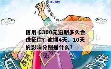 信用卡300元逾期会不会进入，信用卡逾期300元会否影响记录？