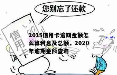 2016年信用卡逾期总额-2016年信用卡逾期总额是多少