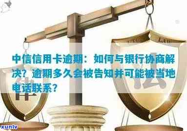 中信信用卡逾期了怎么跟银行协商解决，如何与中信银行协商解决信用卡逾期问题？