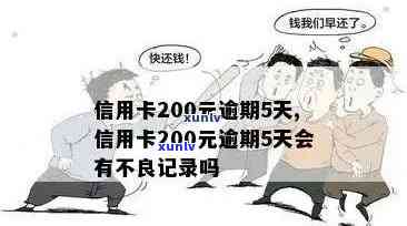 信用卡逾期200天如何办理分期还款？逾期200元、十几天还是2000元，应如何处理及所需还款金额？