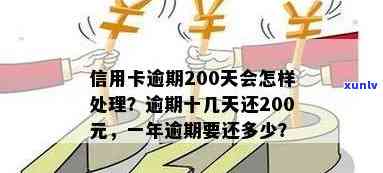 信用卡逾期200天如何办理分期还款？逾期200元、十几天还是2000元，应如何处理及所需还款金额？