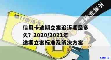 信用卡逾期的追诉期是多久？2021年立案新标准及应对策略