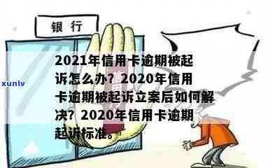 信用卡逾期的追诉期是多久？2021年立案新标准及应对策略