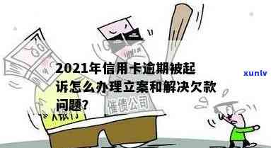 信用卡逾期的追诉期是多久？2021年立案新标准及应对策略