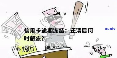 工行信用卡逾期还清后会解冻吗？答案在这里！