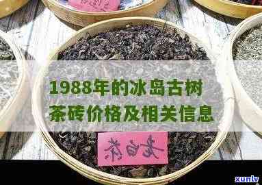 98年冰岛砖茶生茶-冰岛茶砖1988年