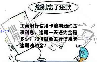 工商的信用卡逾期一天怎么办？算逾期吗？有何影响？违约金多少？