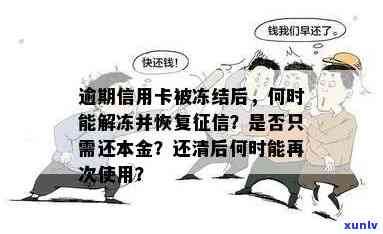 蓄卡因为信用卡逾期被冻结，是否能在拖几个月后再还款？逾期后信用卡能否解冻及如何还钱？