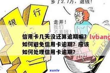 信用卡逾期几天没事吧？影响及解决方案全解析