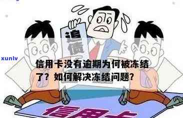 信用卡逾期冻结：如何解冻及恢复正常使用？