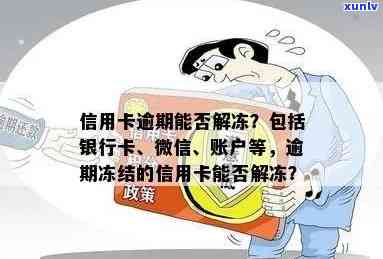 欠信用卡被冻结：蓄卡、微信零钱及名下账户如何处理？解封时间是多久？