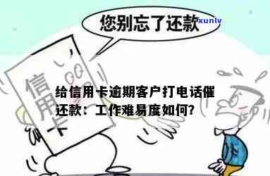 给信用卡逾期客户打 *** 催还款的工作：好做吗？