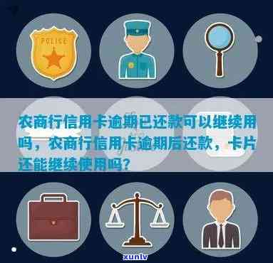 其它行信用卡有逾期-其它行信用卡有逾期,农商贷的额度可以正常用吗?