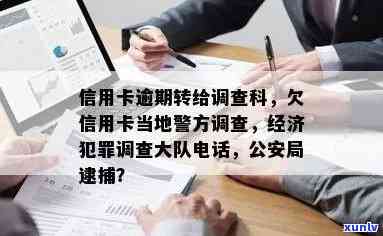 欠信用卡当地警方调查，信用卡欠款：当警方介入调查时，你应该知道什么