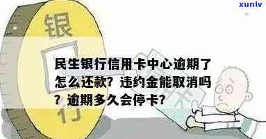 民生银行的信用卡逾期了违约金能取消吗，如何申请取消民生银行信用卡逾期违约金？