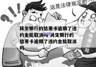 民生银行的信用卡逾期了违约金能取消吗，如何申请取消民生银行信用卡逾期违约金？