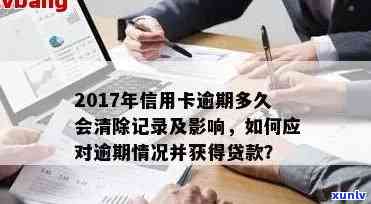 逾期五次是否可以消除记录？影响大吗？会上吗？