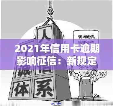 信用卡逾期多久才消除记录？2021年最新规定！