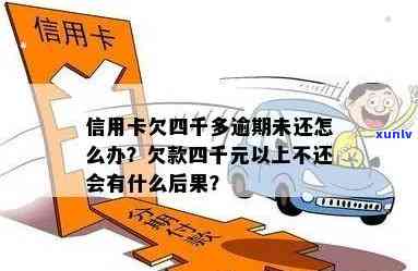 信用卡四千能逾期多久还款？欠款四年会有何后果？还不上的解决方案是什么？