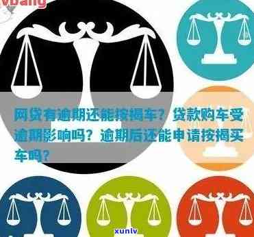 信用逾期还可以贷款吗？逾期后能否恢复信誉及申请贷款、购买车辆、按揭等问题解析