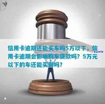 信用卡逾期未偿还，贷款买车的影响及后果是什么？