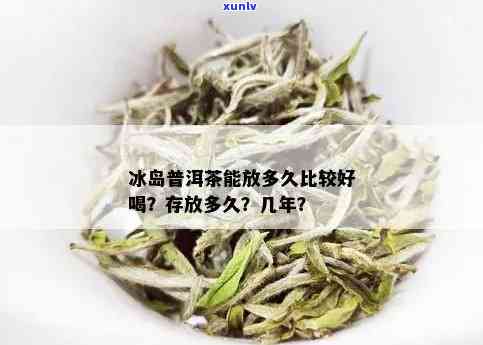 冰岛茶能存放多久，冰岛茶叶的保质期是多久？