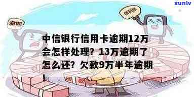 信用卡12万逾期半年-信用卡12万逾期半年会怎样